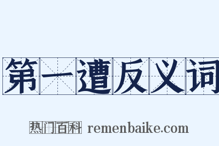第一遭反义词是什么意思的图片